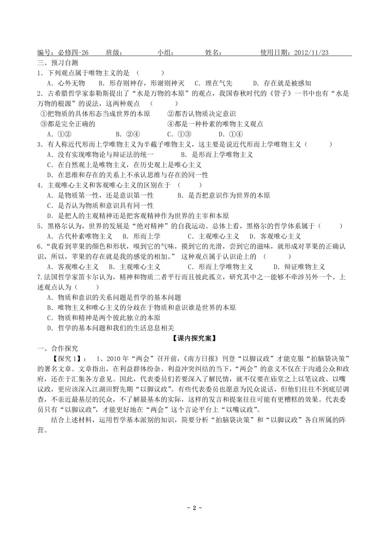 必修四第二课第二框唯物主义和唯心主义导学案.doc_第2页