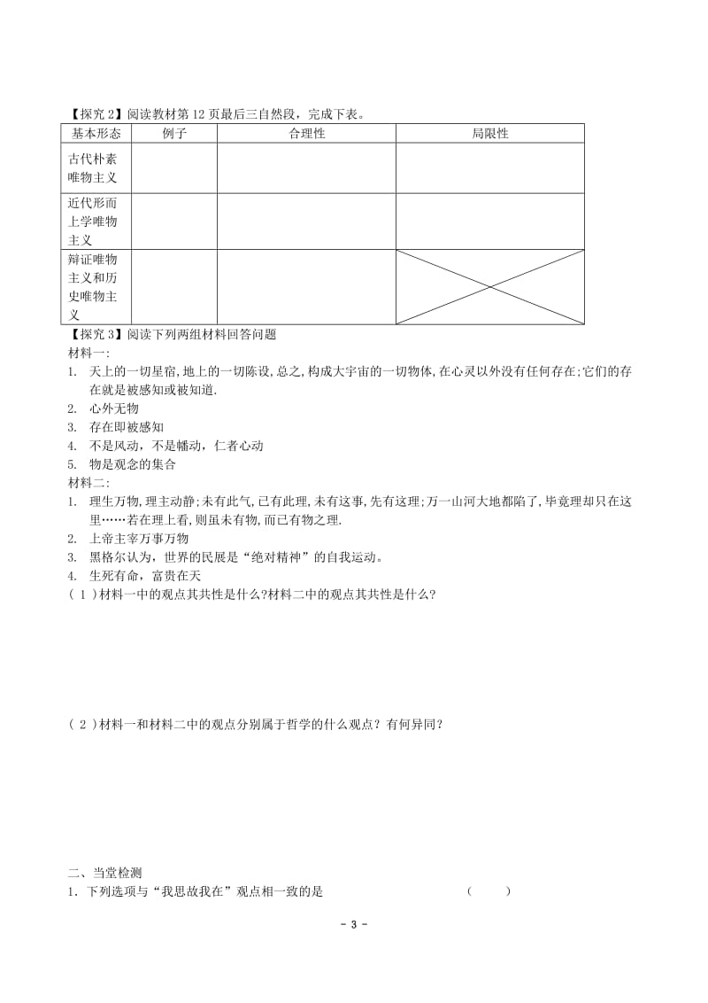 必修四第二课第二框唯物主义和唯心主义导学案.doc_第3页