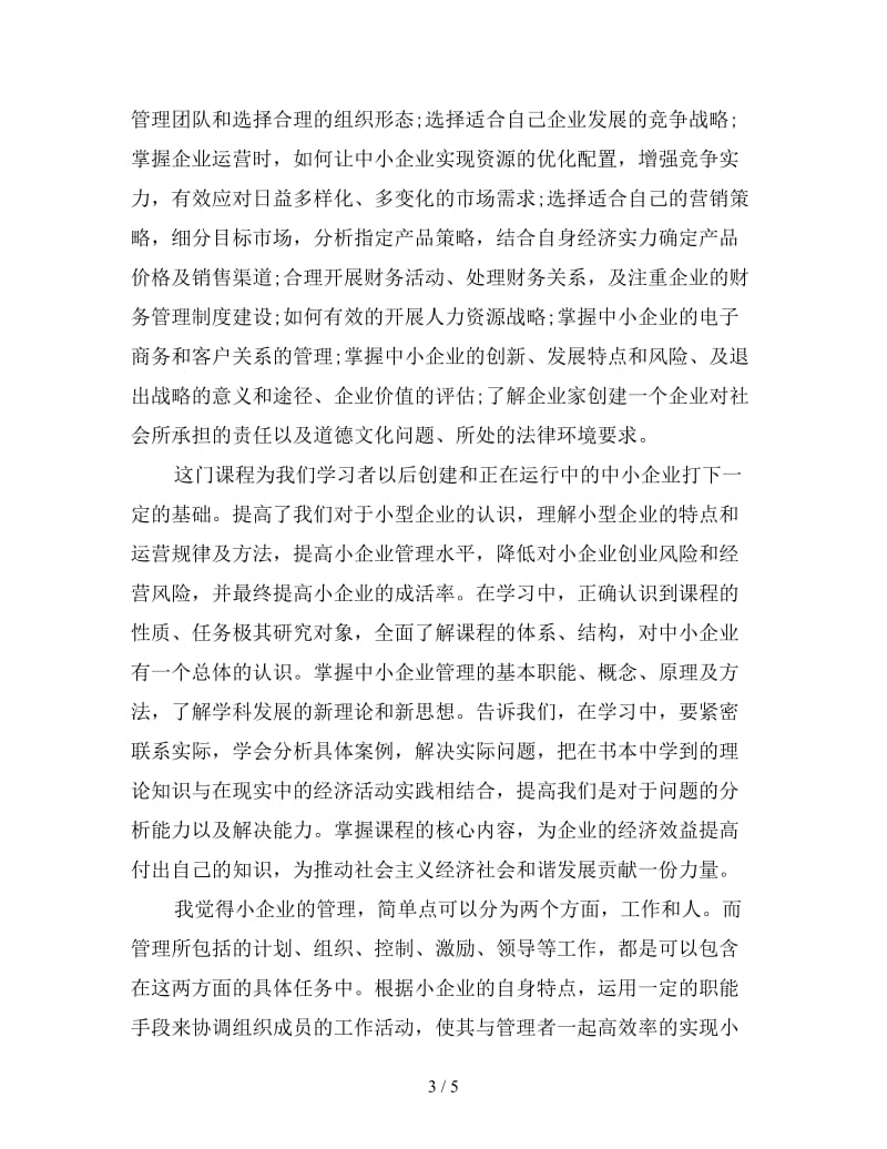 企业管理课程培训心得优秀例文三篇.doc_第3页