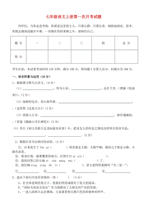 山西省怀仁二中2013-2014学年七年级语文上册第一次月考试题.doc