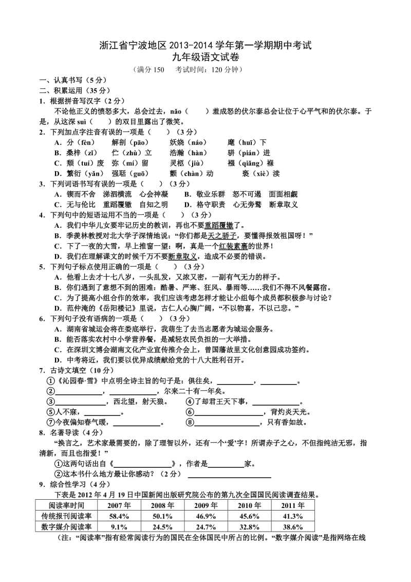 浙江省宁波市2013-2014学年九年级上学期期中考试语文试题.doc_第1页