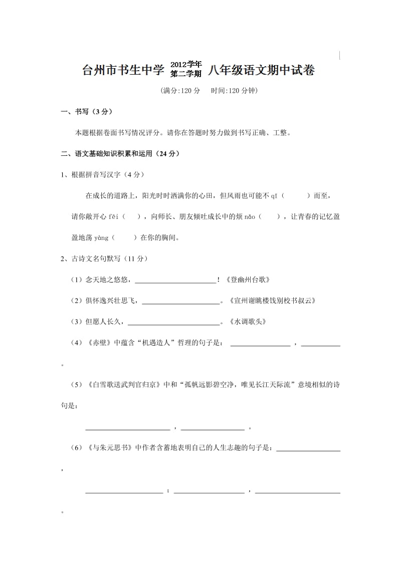 浙江省台州市书生中学2013年八年级下学期期中考试语文试卷及答案.doc_第1页