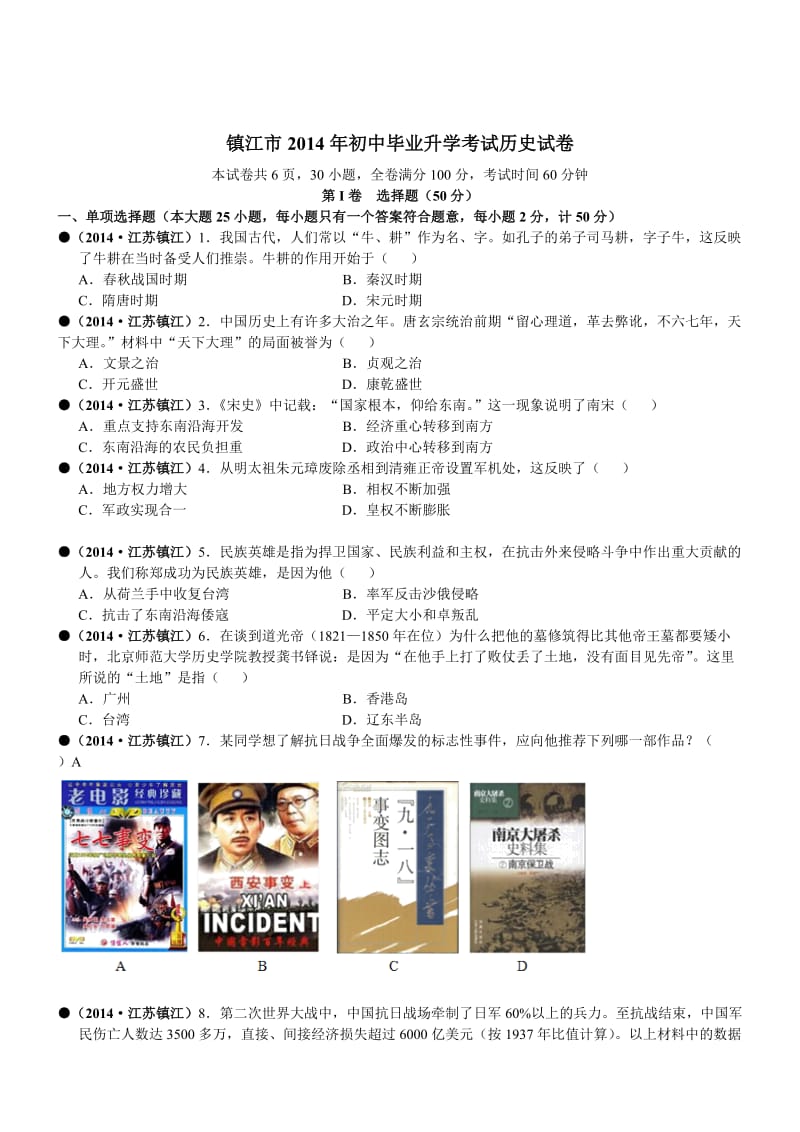 江苏镇江历史-2014初中毕业学业考试试卷.doc_第1页