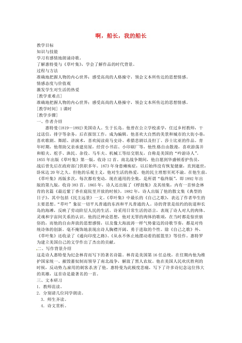 甘肃省张掖市第六中学七年级语文下册啊船长我的船长教案北师大版.doc_第1页