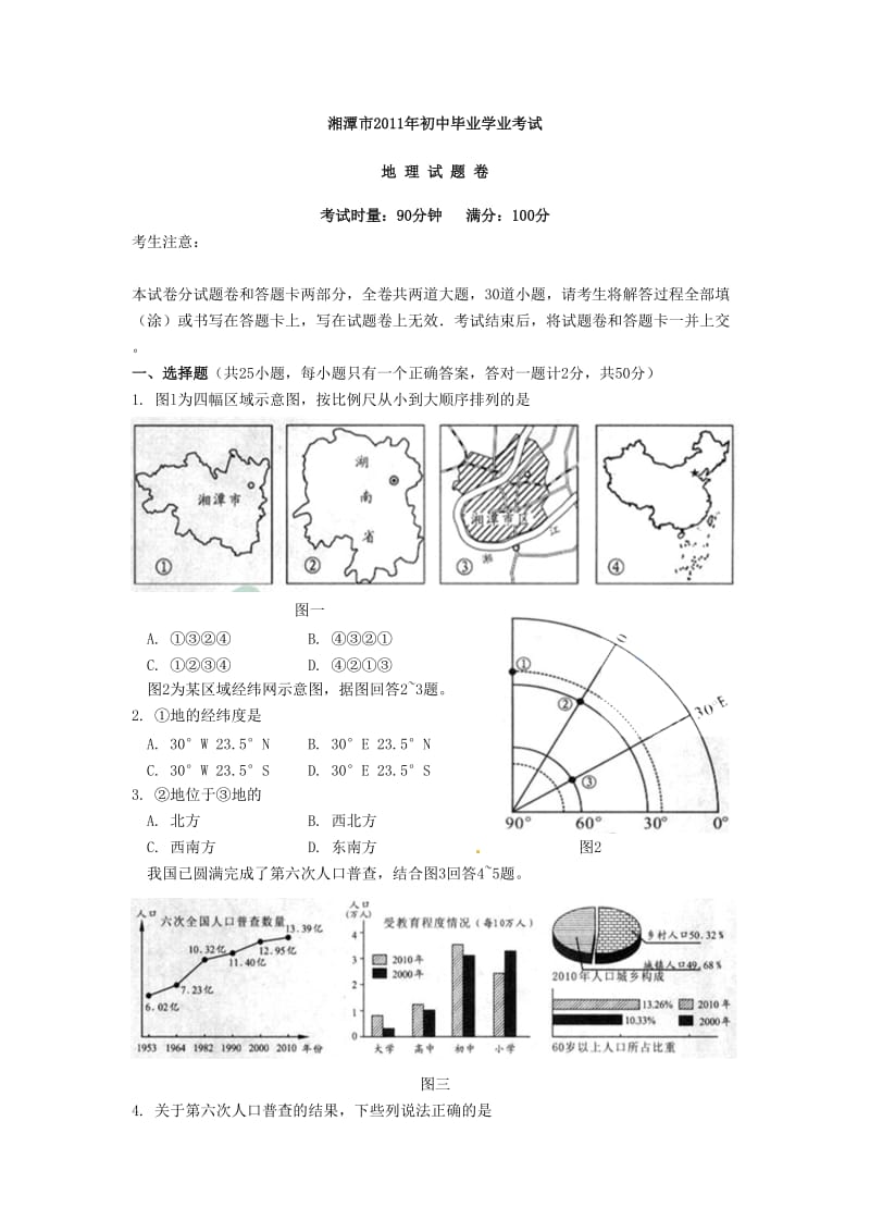 湖南省湘潭市2011年中考地理试题.doc_第1页