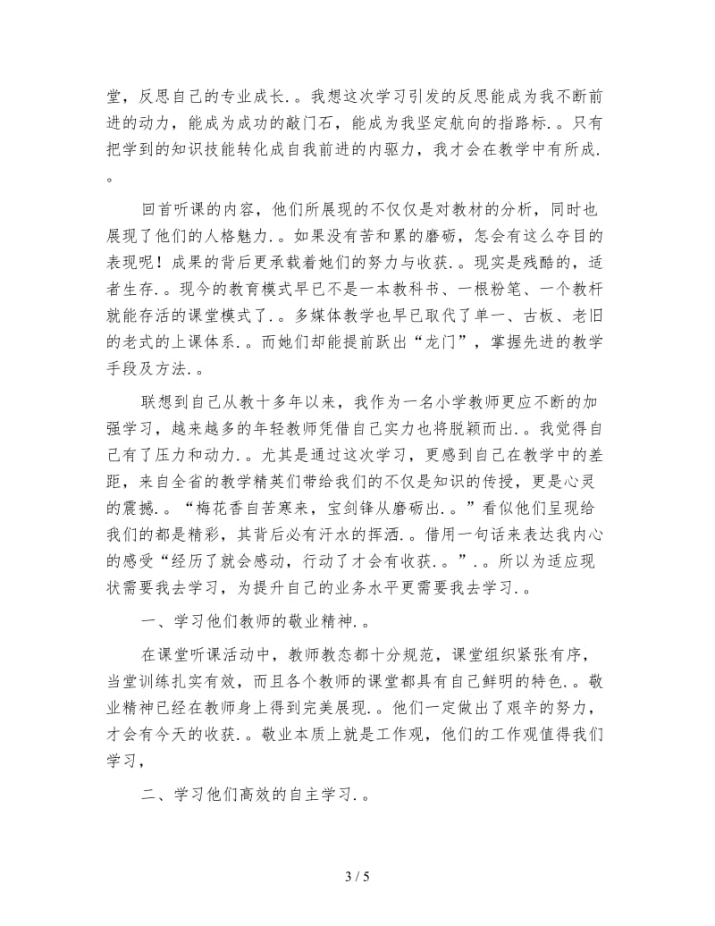 小学语文教师外出学习心得体会.doc_第3页