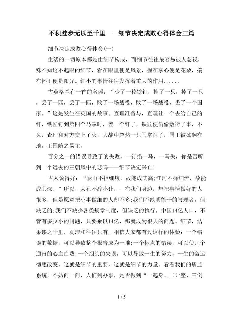 不积跬步无以至千里——细节决定成败心得体会三篇.doc_第1页