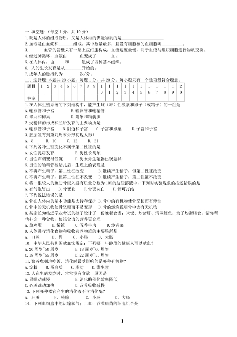 苏教版七年级生物下册期中考试试卷及答案.doc_第1页