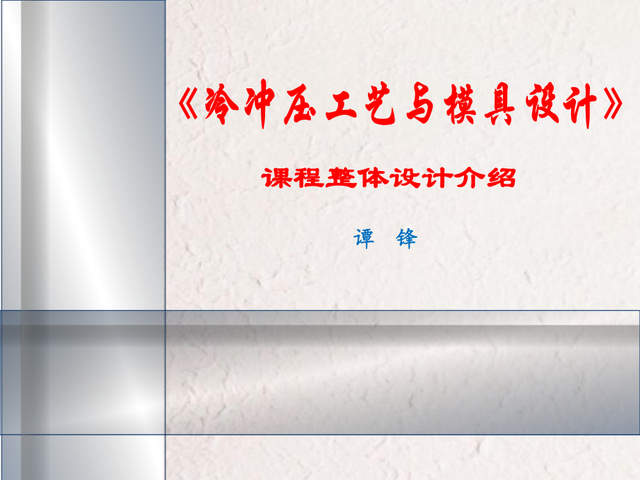 《冷沖壓工藝與模具設(shè)計》課程整體設(shè)計說.ppt_第1頁