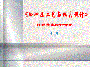 《冷沖壓工藝與模具設(shè)計》課程整體設(shè)計說.ppt