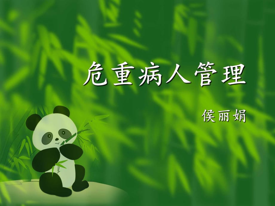 《危重病人管理》PPT课件.ppt_第1页