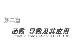 《函數(shù)導(dǎo)數(shù)及其應(yīng)用》PPT課件.ppt