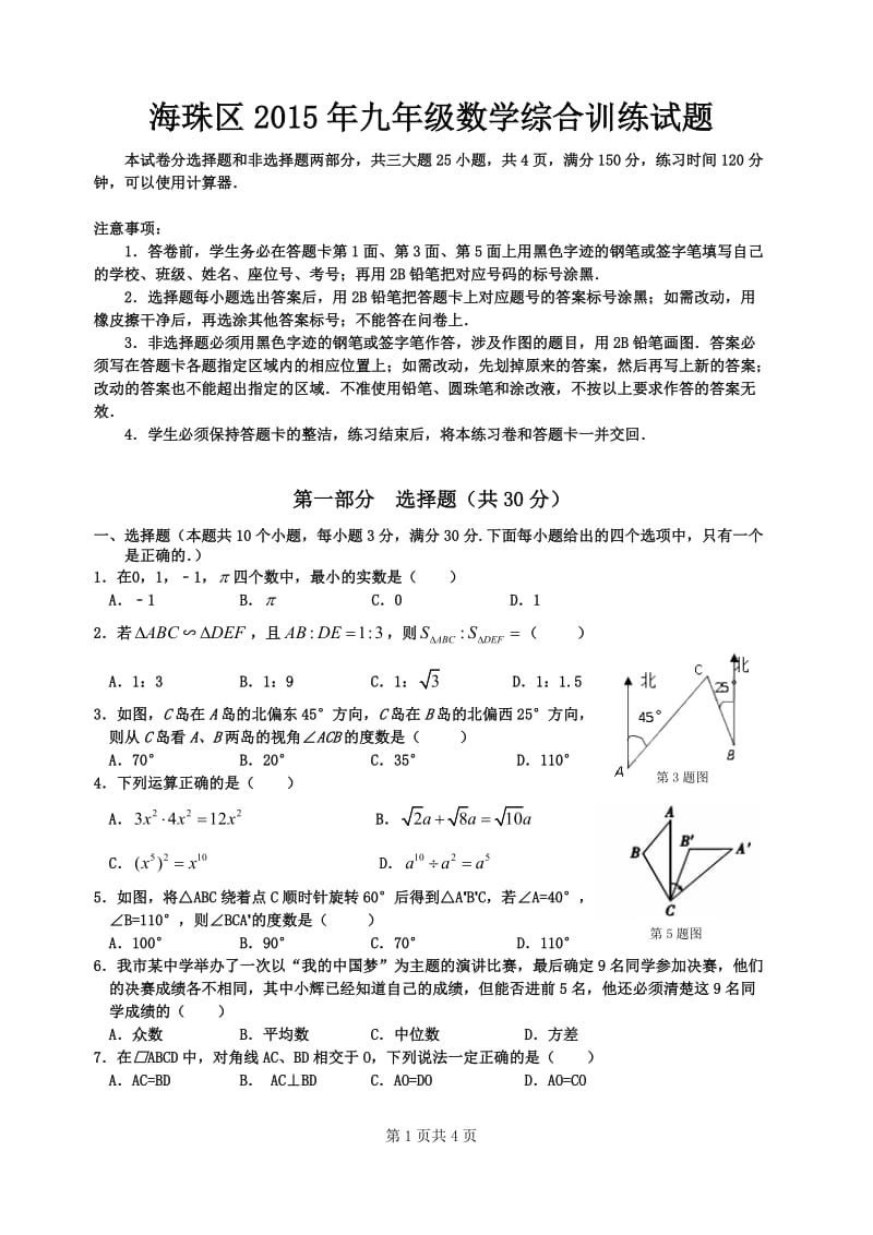 海珠区2015年九年级数学综合训练试题(含答案).doc_第1页