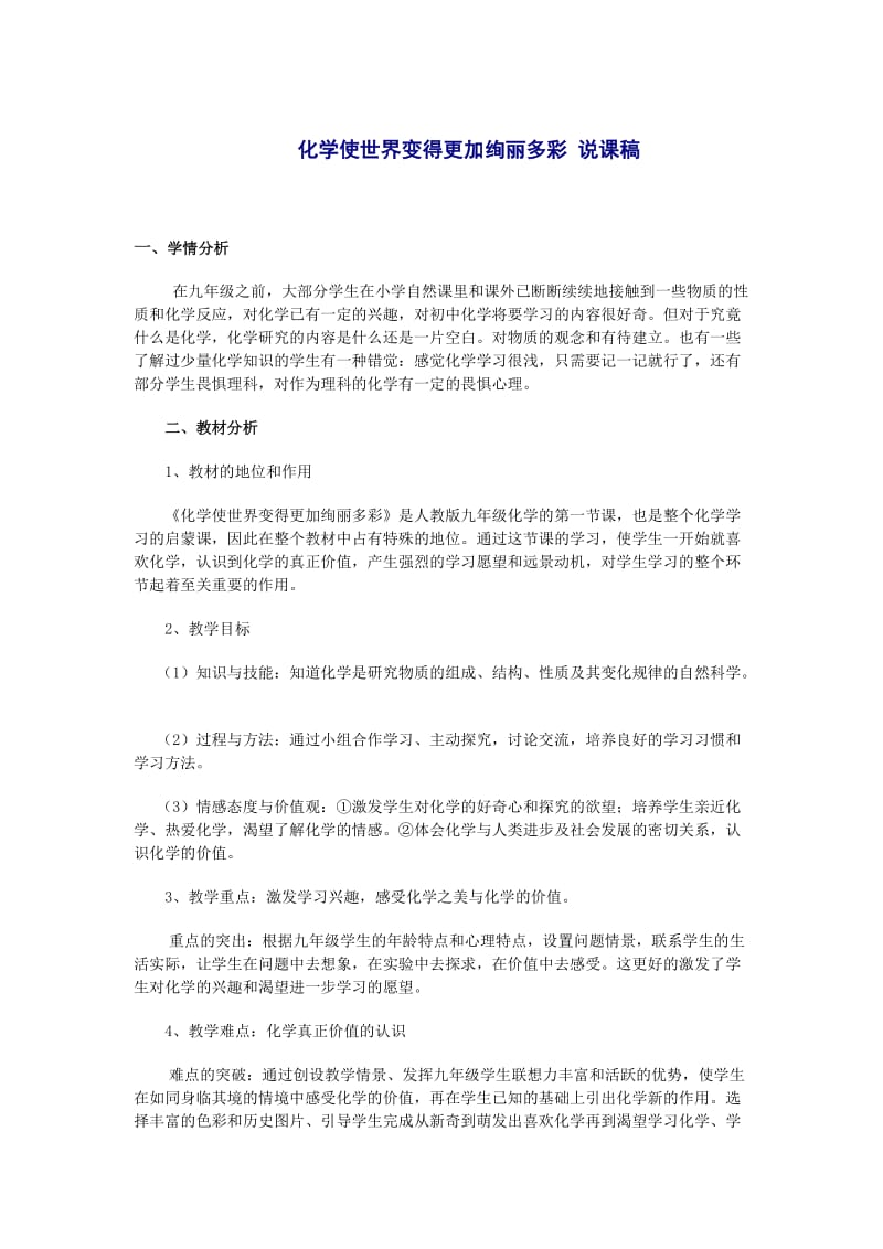 化学使世界变得更加绚丽多彩说课稿.doc_第1页