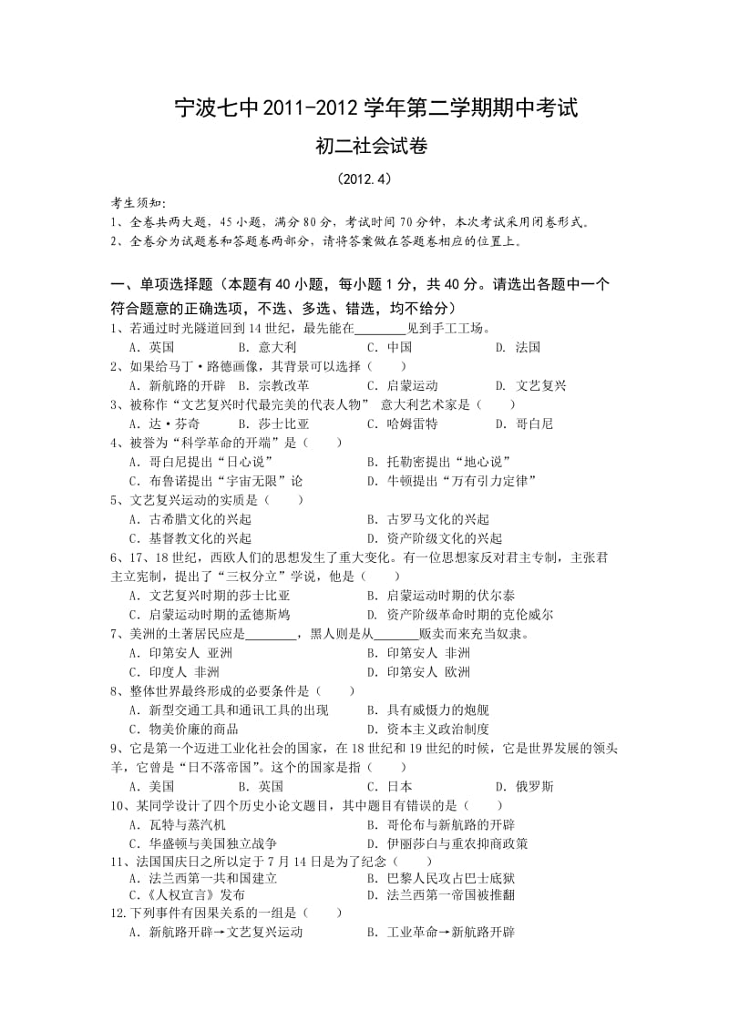 宁波七中2011-2012学年第二学期期中考试初二社会试卷.doc_第1页