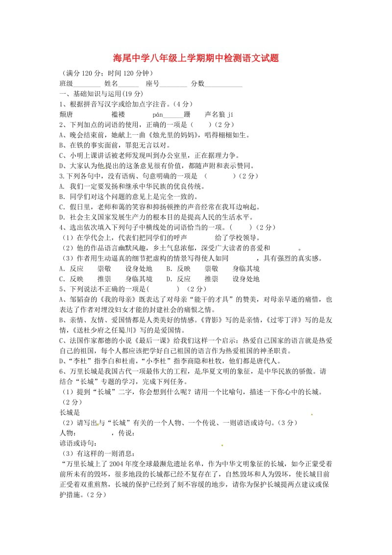 海南省昌江县海尾中学2013-2014学年八年级语文上学期期中试题.doc_第1页