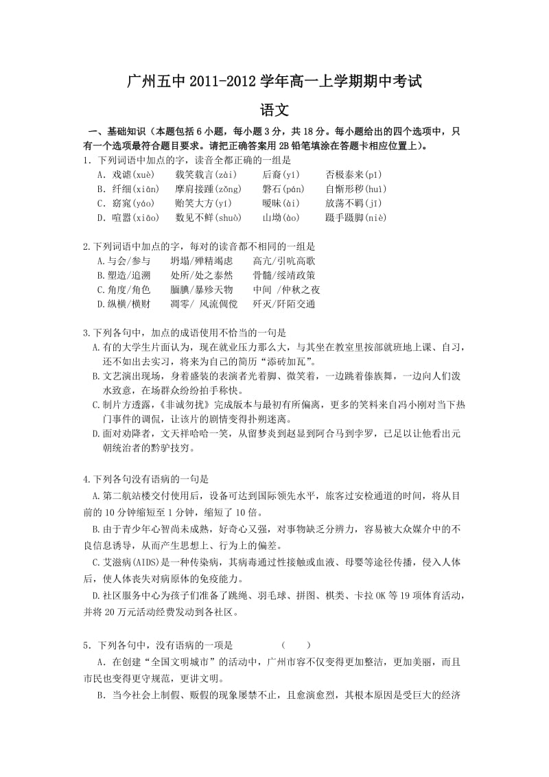 广州五中2011-2012学年高一上学期期中考试(语文).doc_第1页