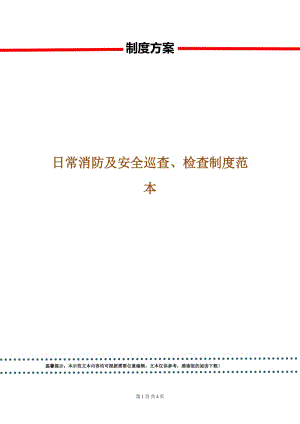 日常消防及安全巡查、檢查制度范本.doc