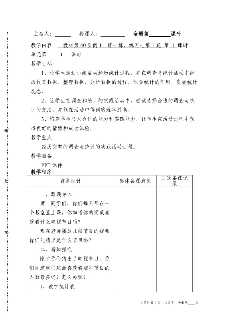 条形统计图教学设计模板.doc_第1页