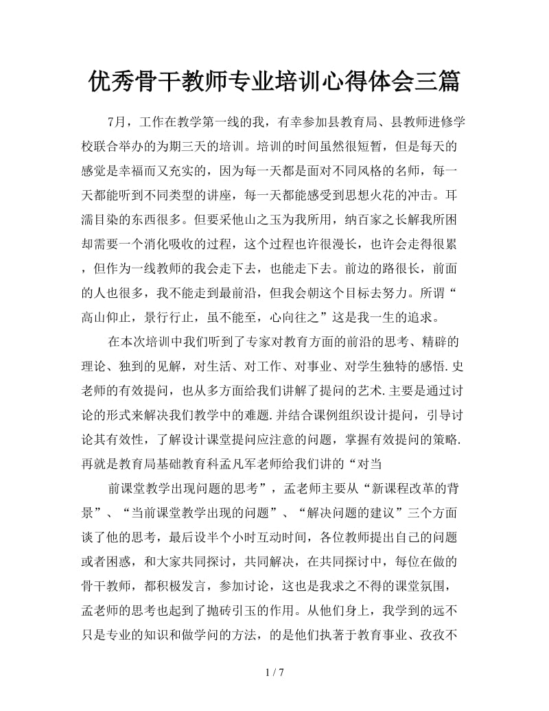 优秀骨干教师专业培训心得体会三篇.doc_第1页