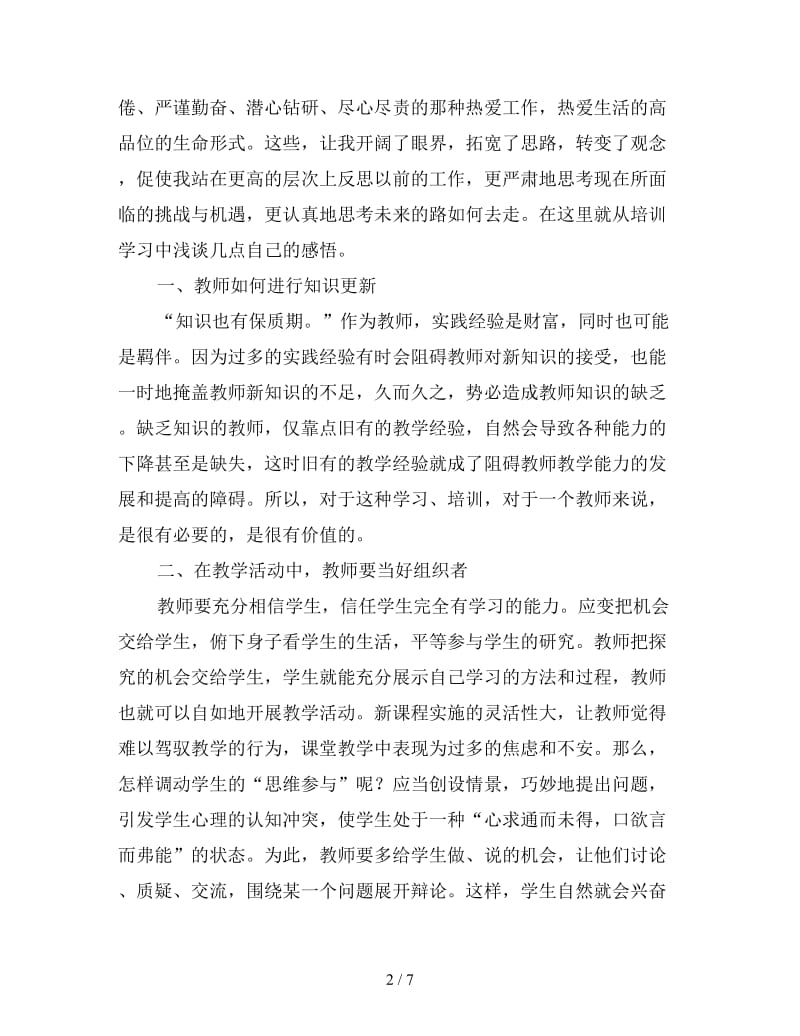 优秀骨干教师专业培训心得体会三篇.doc_第2页