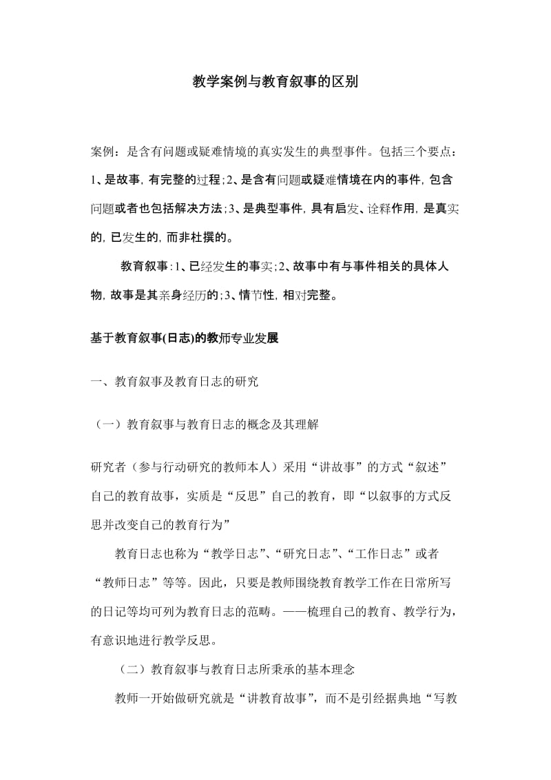 教学案例与教育叙事的区别.doc_第1页