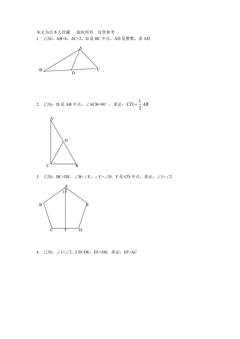 数学f初中数学全等三角形证明经典题.doc_第1页