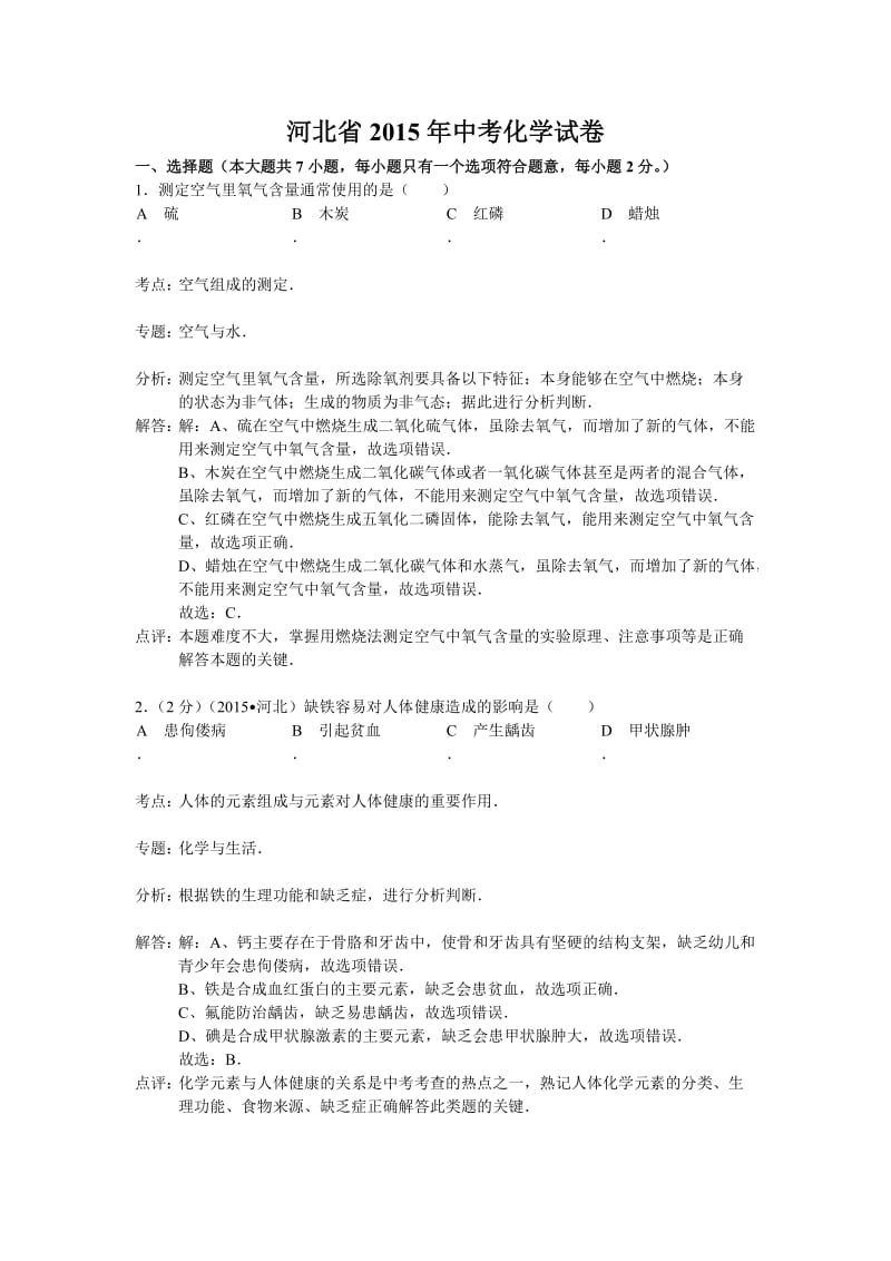 河北省2015年中考化学试题(解析版).doc_第1页