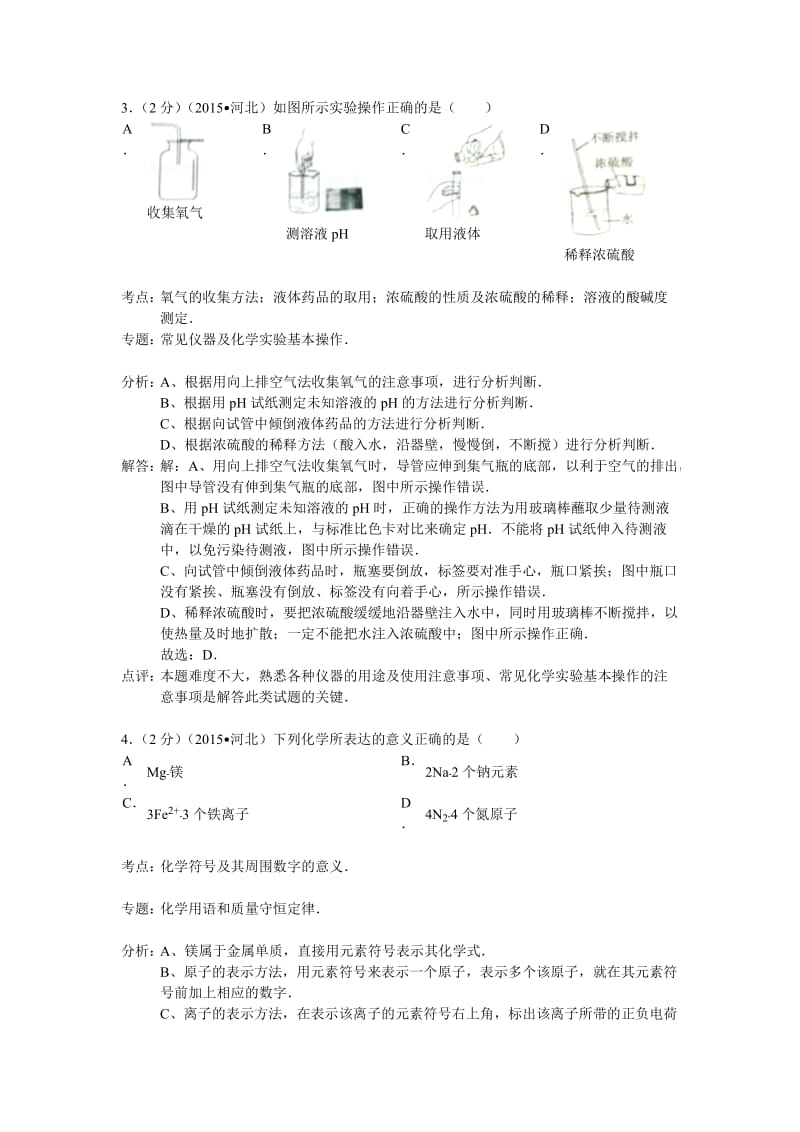 河北省2015年中考化学试题(解析版).doc_第2页