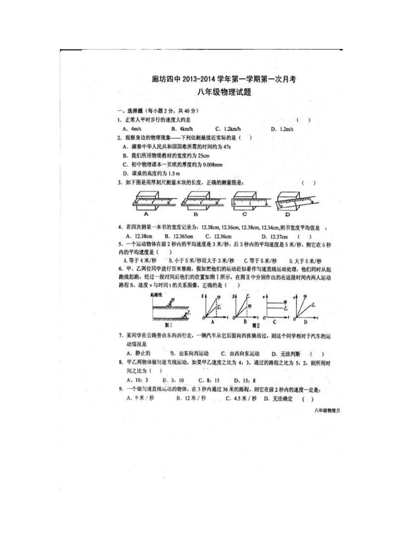 河北省廊坊四中2013-2014学年八年级物理上学期第一次月考试题.doc_第2页