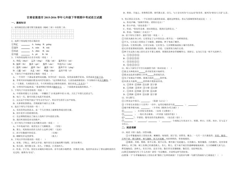 甘肃省敦煌市2015-2016学年七年级下学期期中考试语文试题.docx_第1页