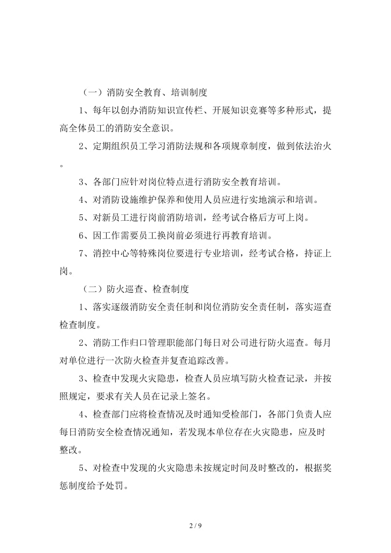 建筑工程有限公司消防安全管理制度范本.doc_第2页