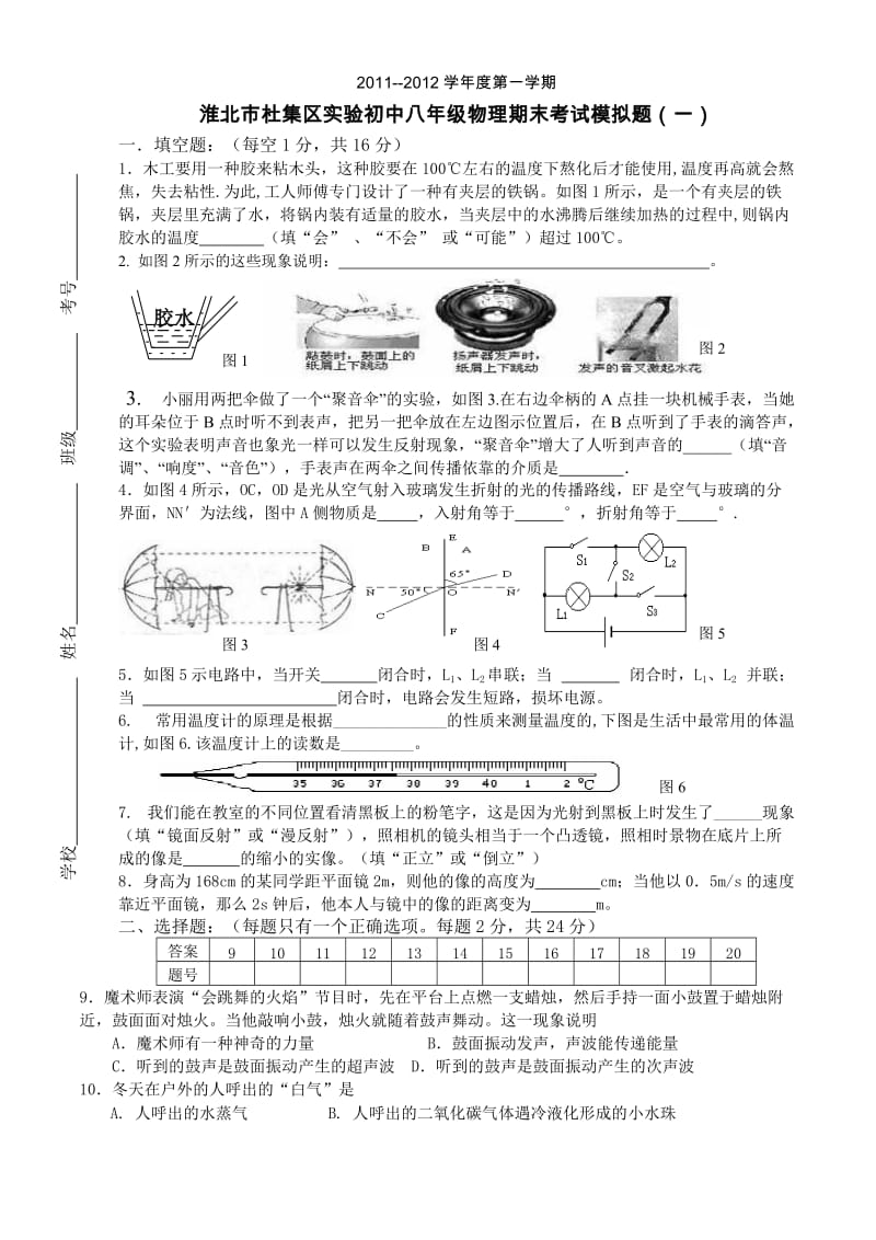 淮北市杜集区实验初中2011-2012八年级上物理期末考试模拟题及答案.doc_第1页