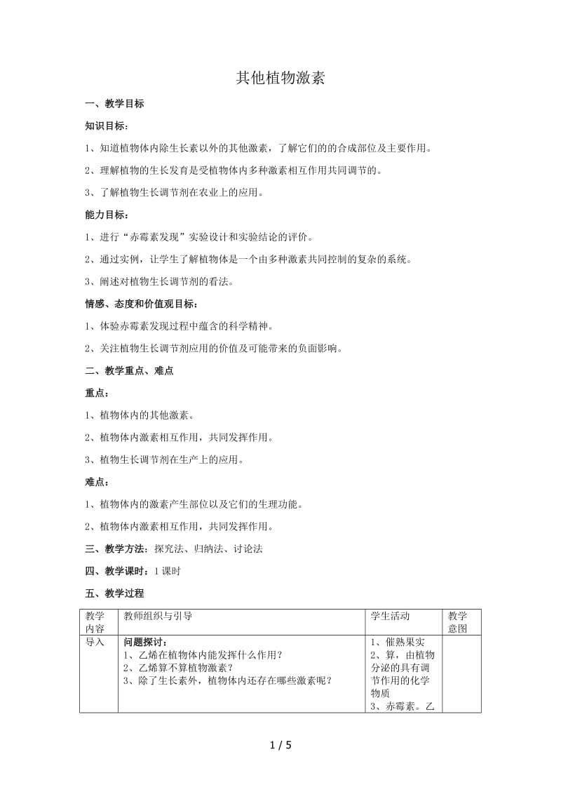 其他植物激素优秀教案.doc_第1页