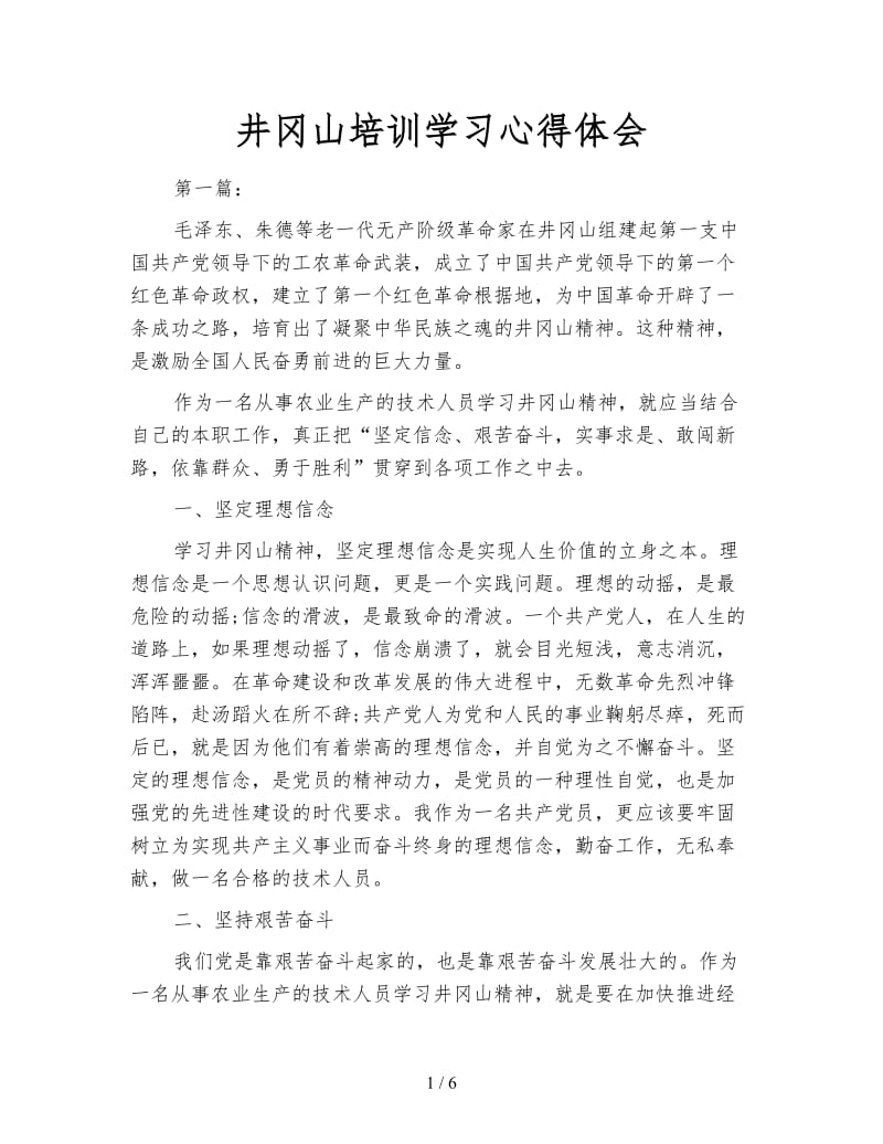 井冈山培训学习心得体会.doc_第1页