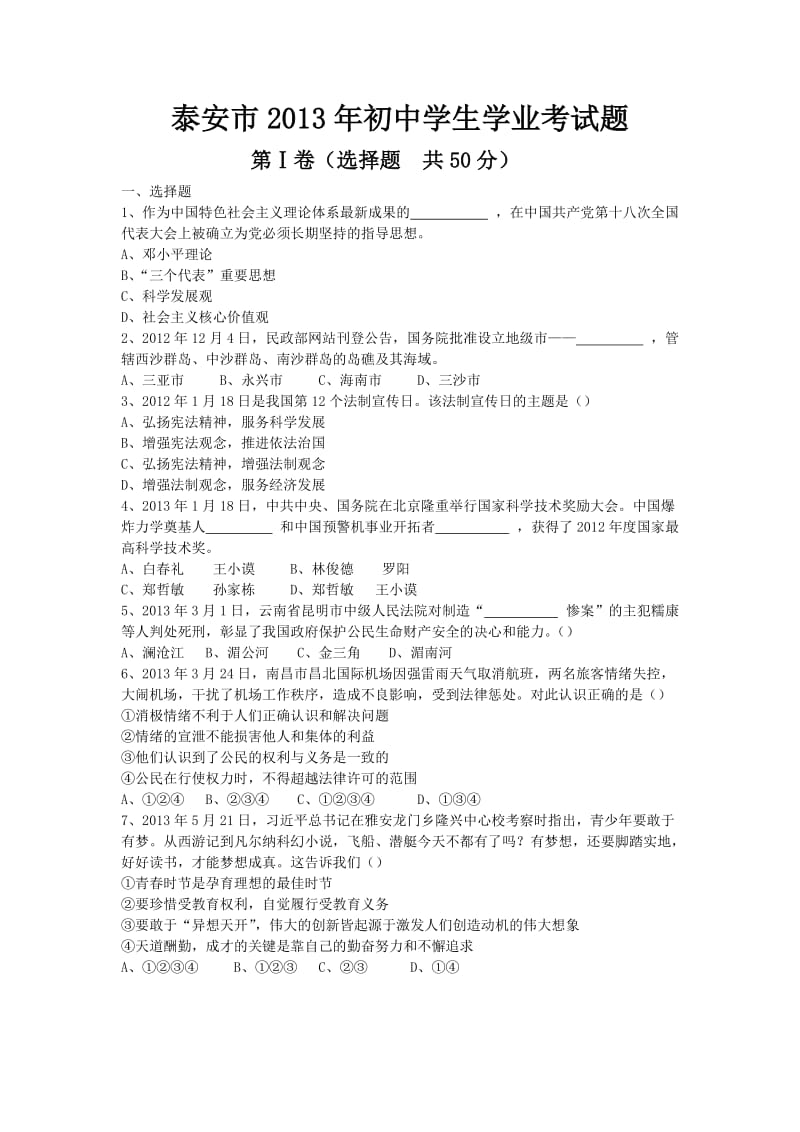 泰安市2013年初中学生思想品德学业考试题.doc_第1页