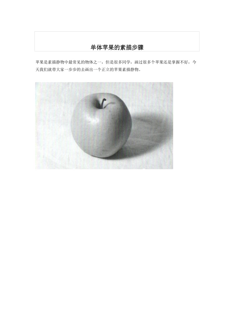 单体苹果的素描教学设计.doc_第1页