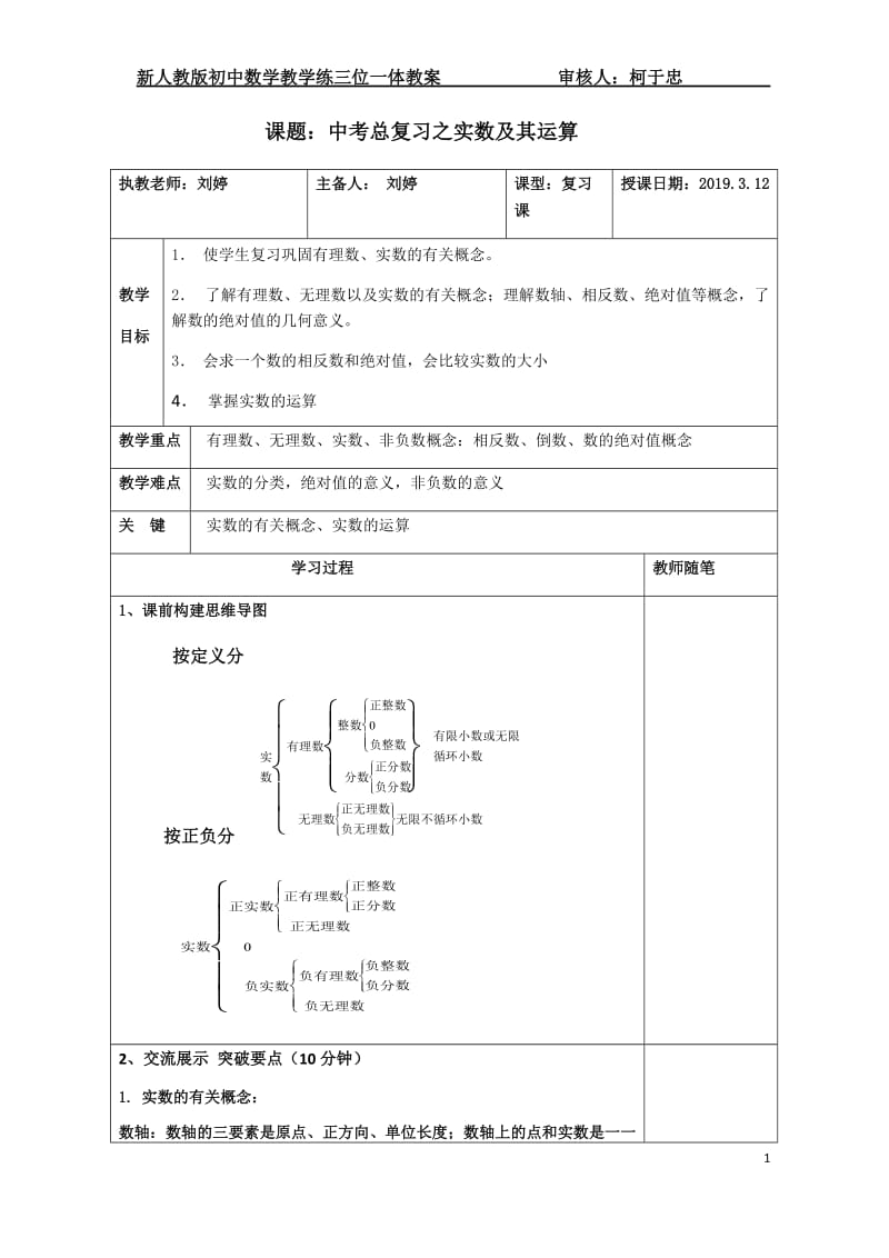 实数及其运算教案.doc_第1页