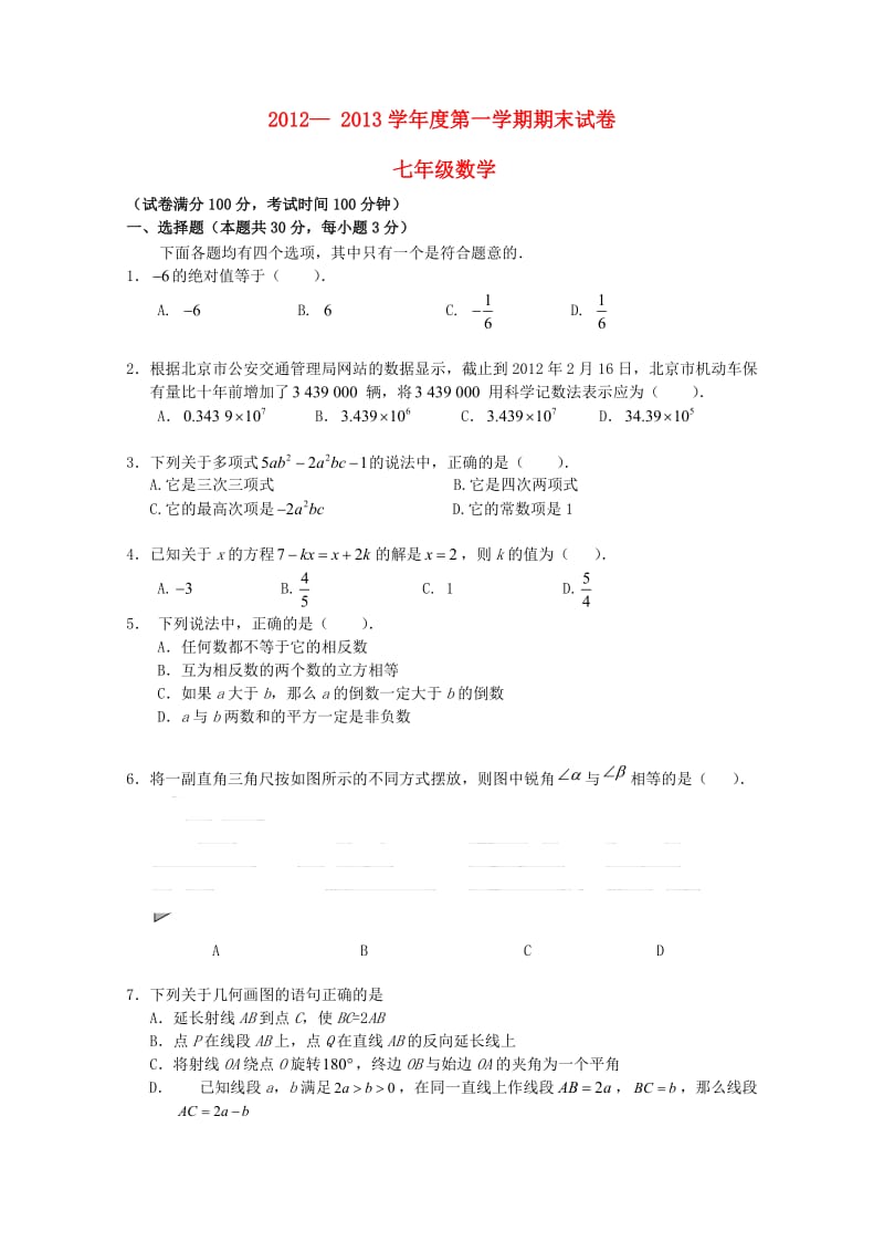 安徽省淮北市2012-2013学年七年级数学上学期期末考试试题.doc_第1页