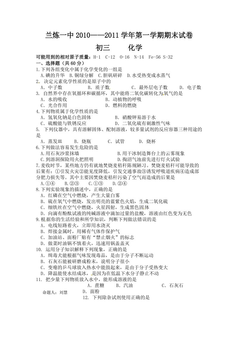 甘肃省兰州市兰炼一中2011届初三上学期期末考试化学试题.doc_第1页