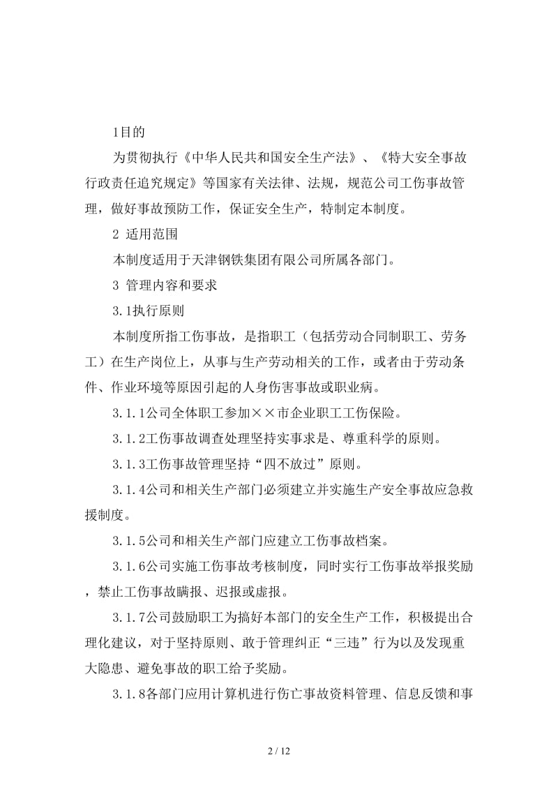 钢铁集团有限公司工伤事故管理制度范本.doc_第2页