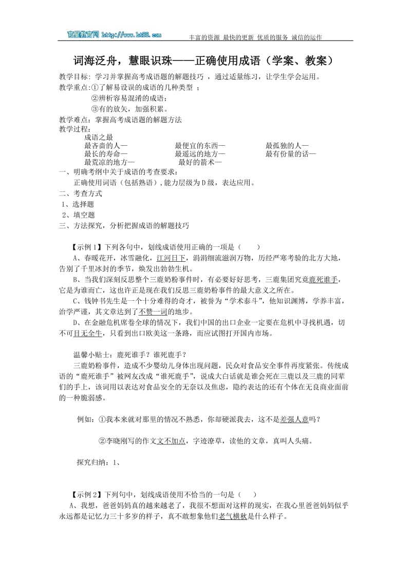 词海泛舟,慧眼识珠-正确使用成语(学案、教案).doc_第1页