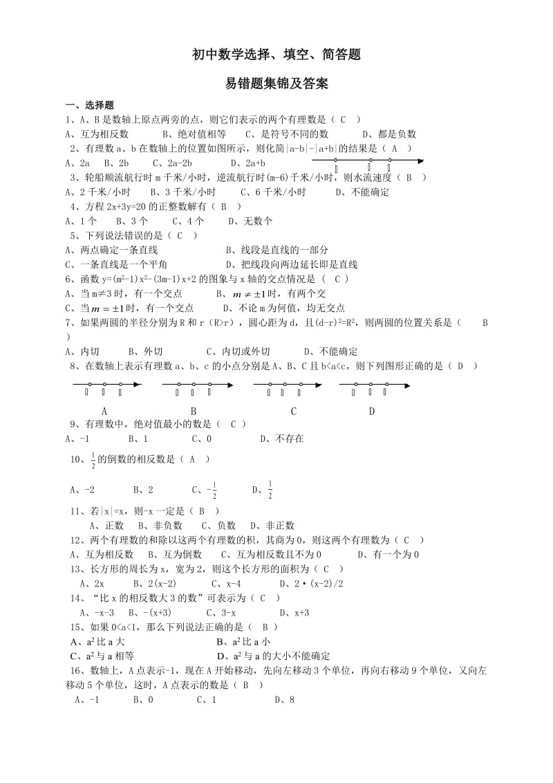 深圳中考数学易错题.doc_第1页