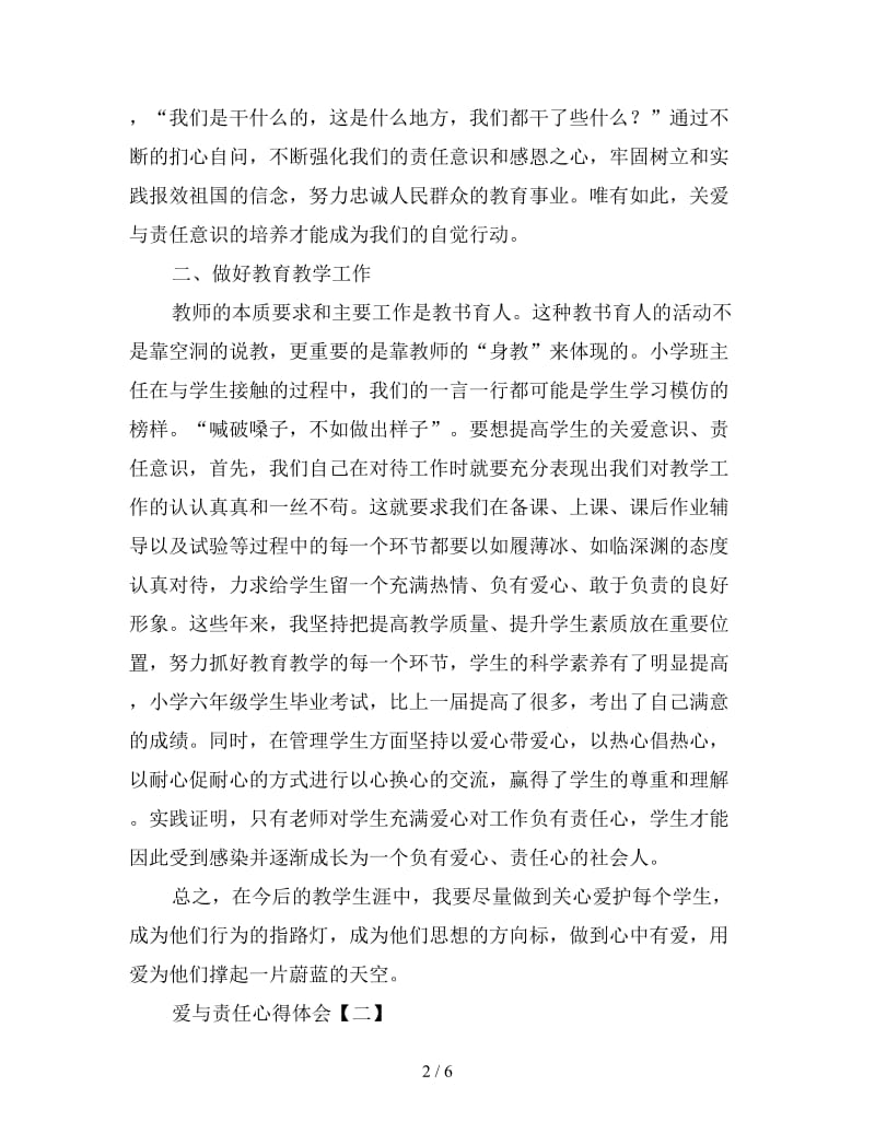 有关爱与责任心得体会精编范例三篇.doc_第2页