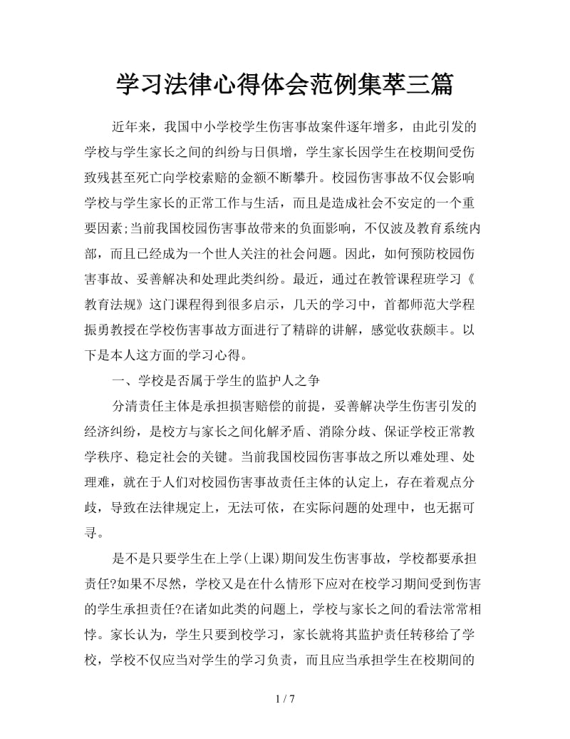 学习法律心得体会范例集萃三篇.doc_第1页