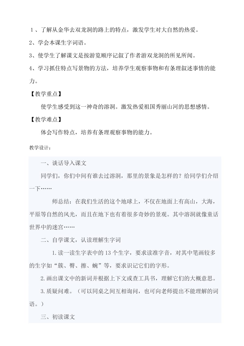 记金华的双龙洞的教学设计.doc_第2页