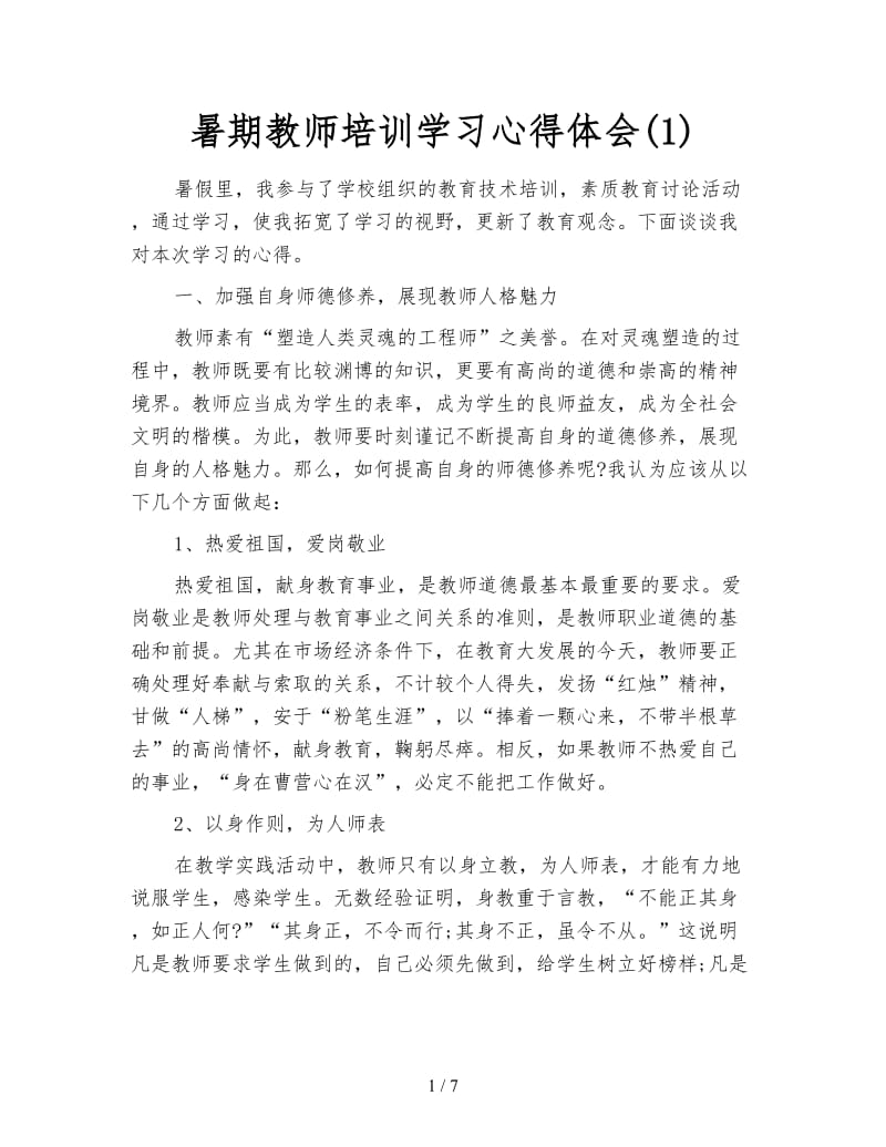 暑期教师培训学习心得体会(1).doc_第1页