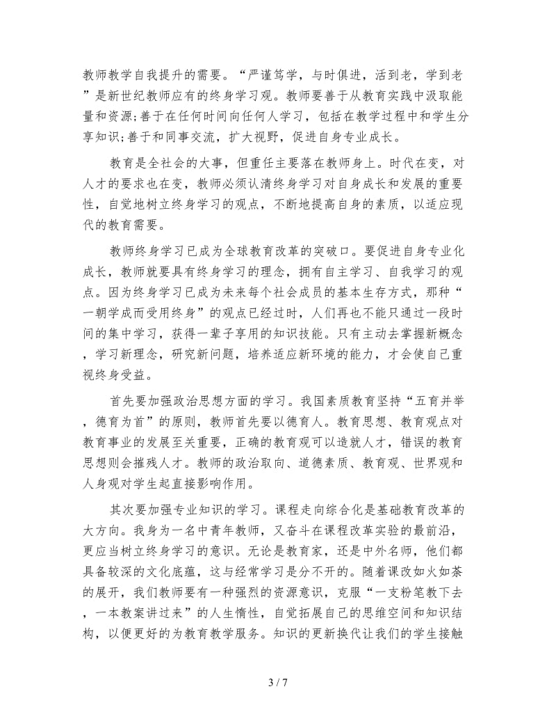 暑期教师培训学习心得体会(1).doc_第3页