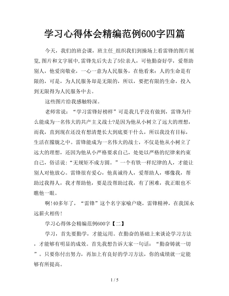 学习心得体会精编范例600字四篇.doc_第1页