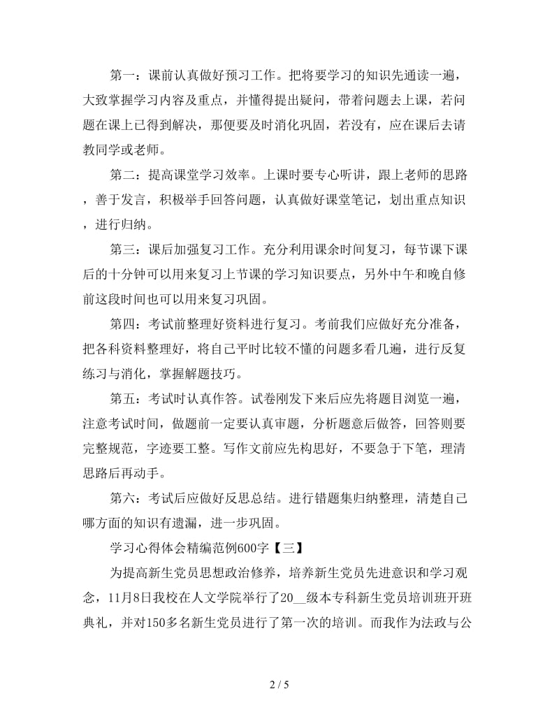 学习心得体会精编范例600字四篇.doc_第2页